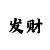 极速快3下期必出和值规律